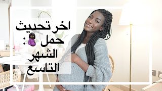 الشهر التاسع من حملي .. ( بدآ العد التنازلي!)