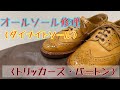 英国の代表的ブランド！！トリッカーズのオールソール修理！！【ダイナイトソール】