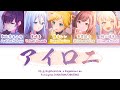 アイロニ (Irony) &mdash; 25时,在Nightcord x 镜音连 | 歌词分配 | 中字
