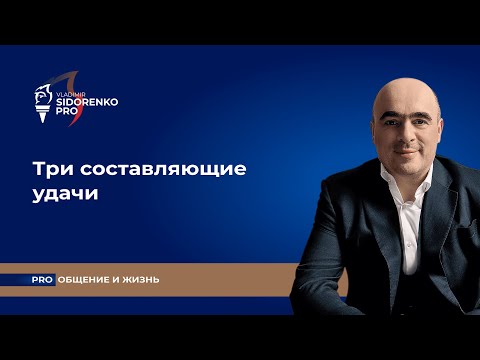 Три составляющие удачи. Про общение и жизнь