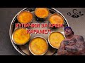 КУПИЧКИ ЗА КРЕМ КАРАМЕЛ   а.С.м