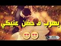 حاله واتس رومانسية بهرب في حضن عنيكي بمناسبه عيد الحب