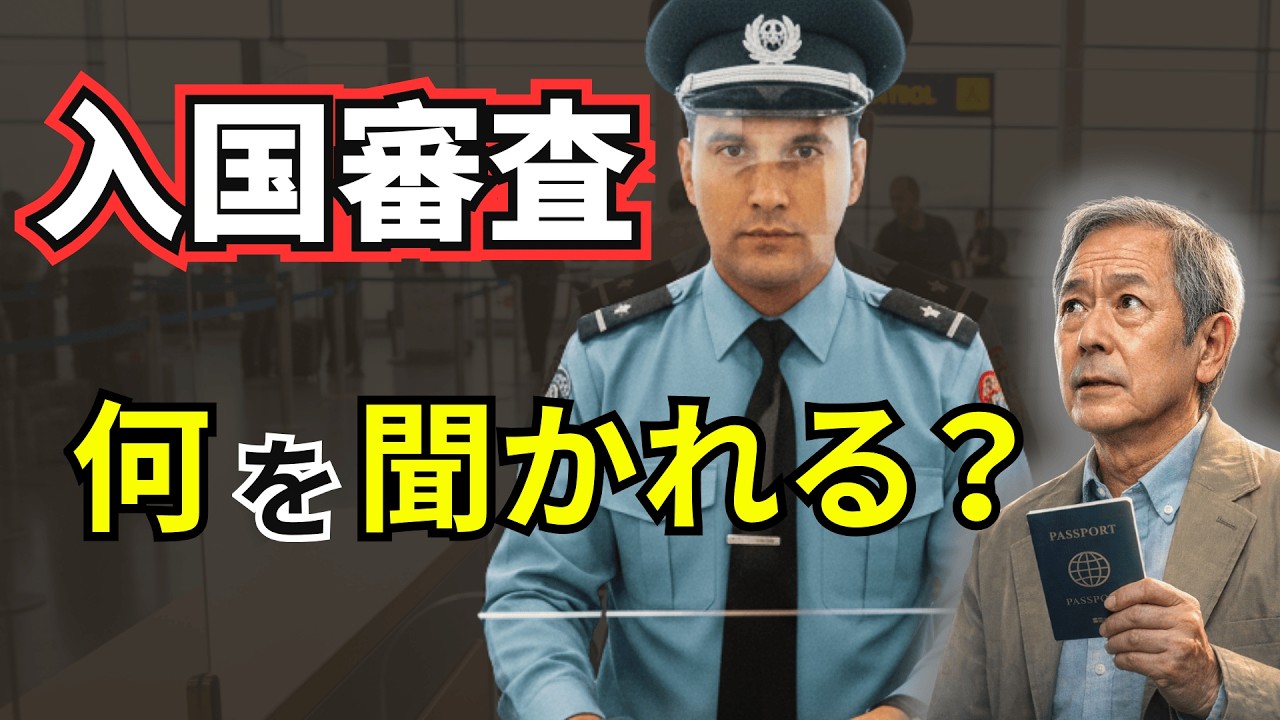 【65歳からの海外旅行英語】入国審査で必ず聞かれる5つの質問