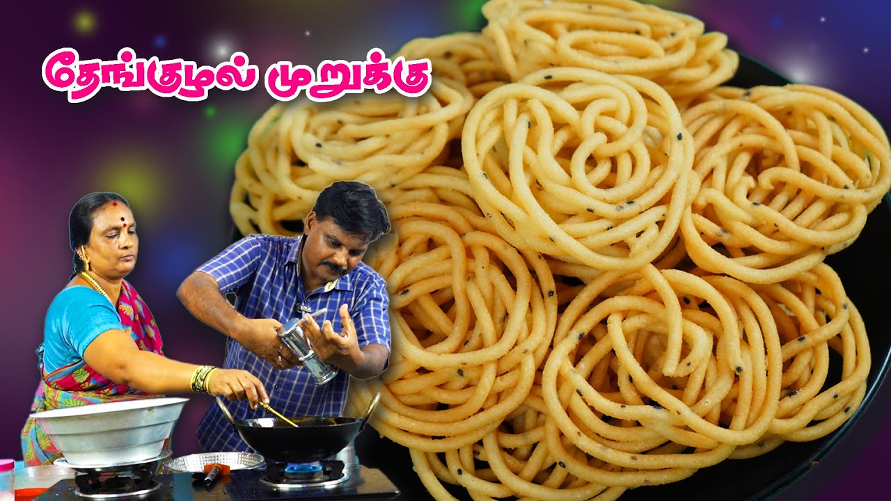 🧔🏻‍♂️அப்பா செய்த அருமையான தேன்குழல் முறுக்கு🍘DIWALI SPECIAL 🪔#snacks  #trending #diwalispecial