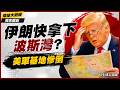 伊朗快拿下波斯灣？孫大千爆美軍「上億飛彈攔廉價無人機」越打越虧！基地西遷變狼狽避難、照樣成活靶！｜#獨家觀點 #環球大戰線 #寰宇新聞 @globalnewstw