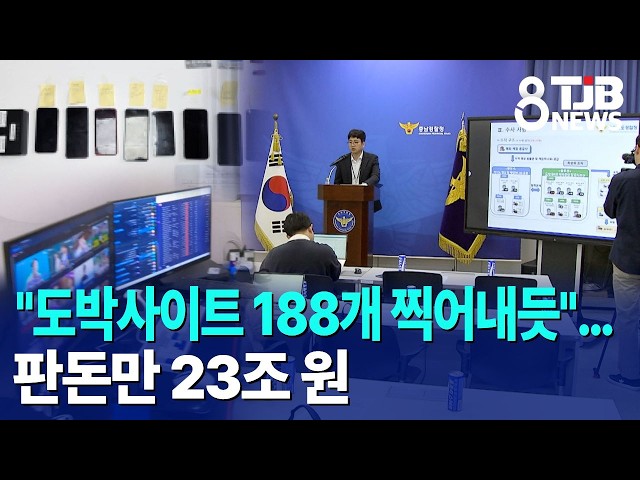 "도박사이트 188개 찍어내듯"…판돈만 23조 원｜ TJB 대전·세종·충남뉴스