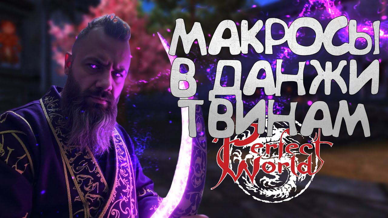 МАКРОСЫ ТВИНАМ ДЛЯ ШОТА ДАНЖЕЙ, ПОКАЗЫВАЮ СВОЮ ПАЧКУ, PERFECT WORLD