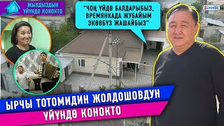 картинка: “Балдарыбыз чоң үйдө, жубайым экөөбүз времянкада жашайбыз”|Тотомидин Жолдошовдун үйүндө конокто