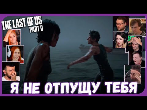 Видео: Реакции Летсплейщиков на Финальный Бой Элли и Эбби из The Last of Us 2