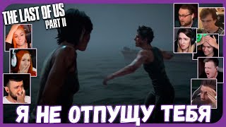 Реакции Летсплейщиков на Финальный Бой Элли и Эбби из The Last of Us 2