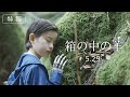 映画「箱の中の羊」特報