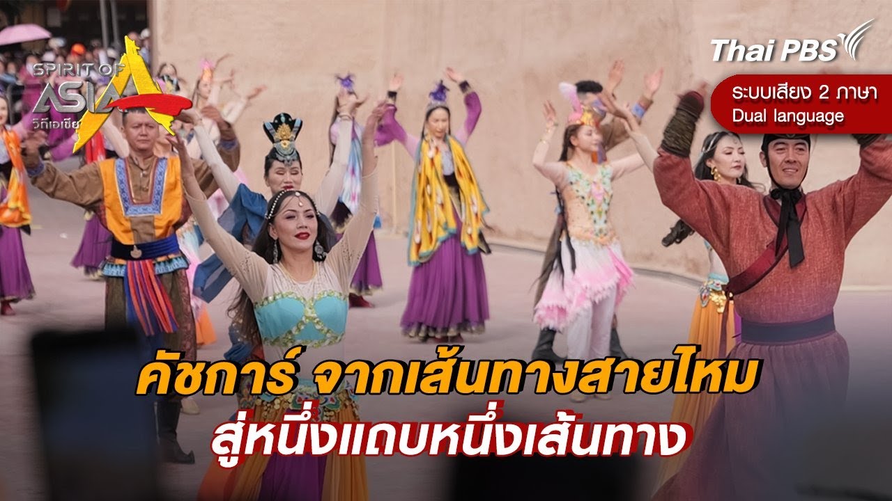 คัชการ์ จากเส้นทางสายไหมสู่หนึ่งแถบหนึ่งเส้นทาง | Spirit of Asia [Dual Language]