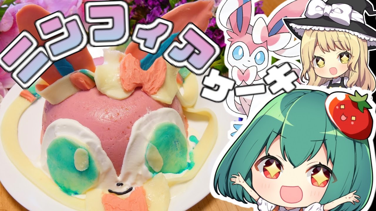 マジ天使 ニンフィアのいちごババロアケーキの作り方 料理 ゆっくり実況 Tkhunt