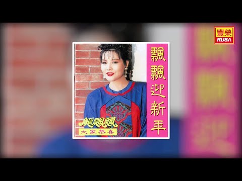 龍飄飄 今年更比去年好 Original Music Audio