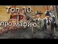 ТОП 10 Лучших ИГР про МАФИЮ!