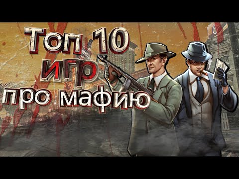 Видео: ТОП 10 Лучших ИГР про МАФИЮ!