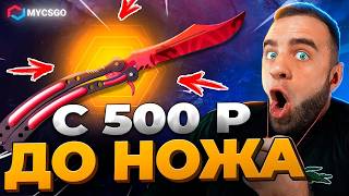 🟥 MYCSGO ВЫБИЛ ВЫБИЛ НОЖ с 500 в КС 2 - БЕЗУМНЫЙ РЕКОРД в...