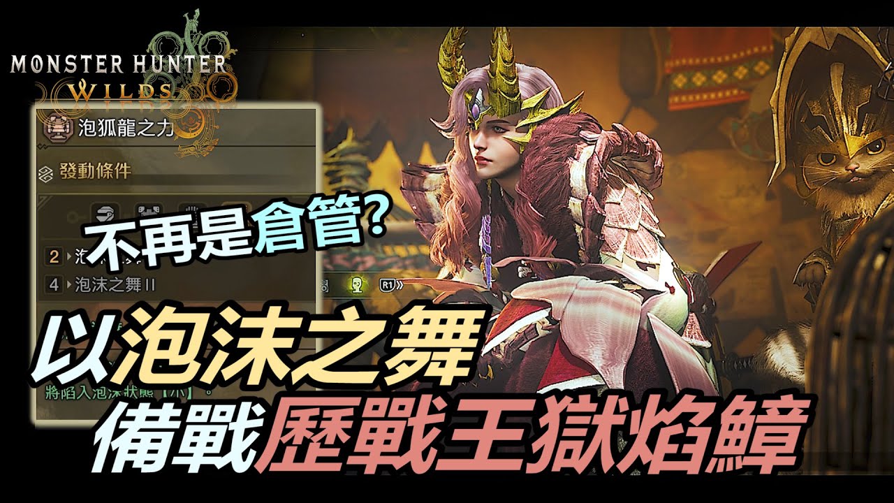 『魔物獵人荒野』休閒獵人的配裝福音｜用倉管泡沫之舞備戰歷戰王獄焰鱆