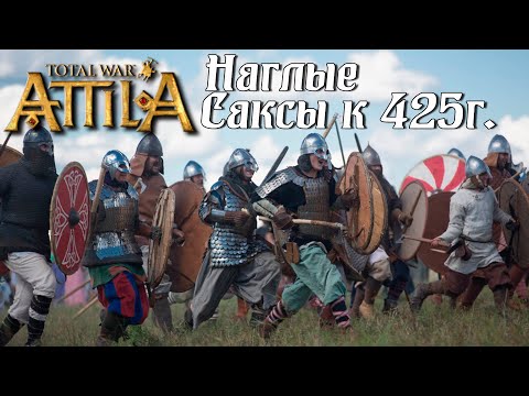 #1 Total War: Attila. Саксы. Легенда. Захват всей карты к 425г.