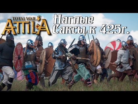 Видео: #1 Total War: Attila. Саксы. Легенда. Захват всей карты к 425г.
