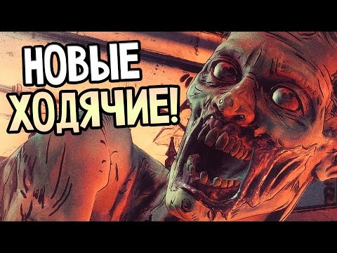 Видео: The Walking Dead: A New Frontier Прохождение На Русском #1 — НОВЫЕ ХОДЯЧИЕ!