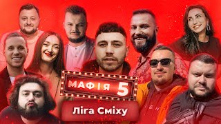 МАФІЯ 5.0 #3 || ЛІГА СМІХУ