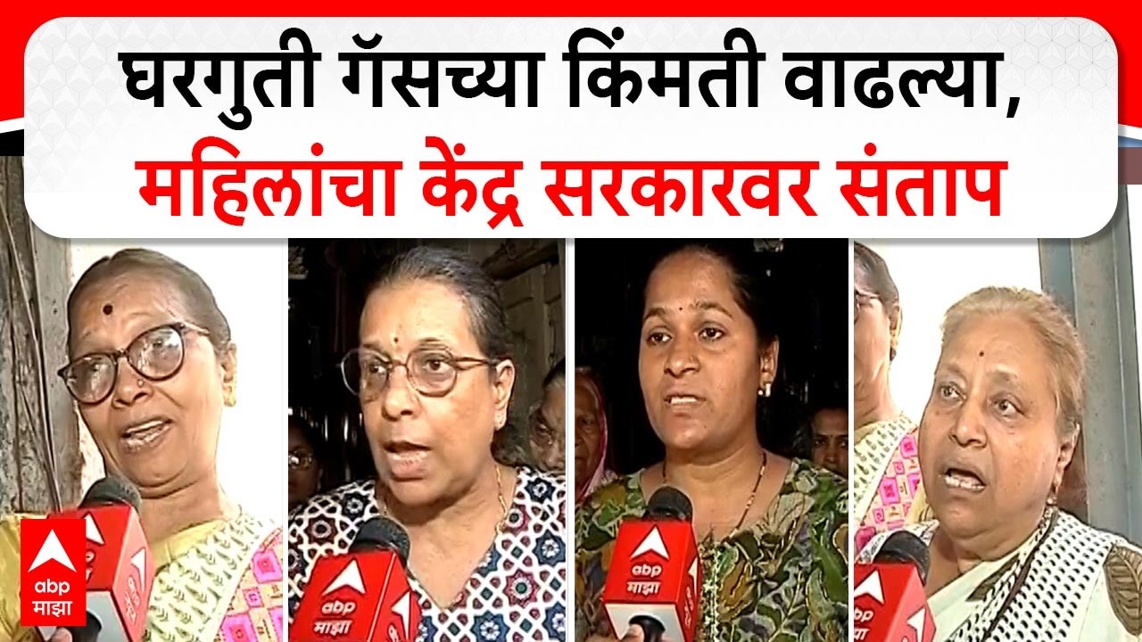 Gas Price Mumbai : घरगुती गॅसच्या किंमती वाढल्या, महिलांचा केंद्र सरकारवर संता
