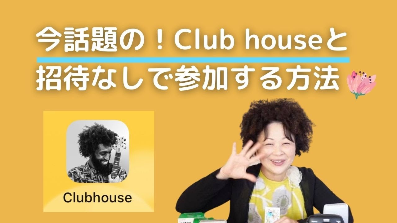 なし クラブ ハウス 招待 クラブハウス「招待枠がめちゃくちゃ増えている人」には共通点があった…!（金子大輝）