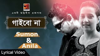 All Time Hit Song | Gaibona | Sumon & Anila | Lyrical Video | ☢ EXCLUSIVE ☢