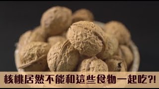 【愛注意】吃核桃也有禁忌？別搭配這三種食物| 台灣蘋果日報 