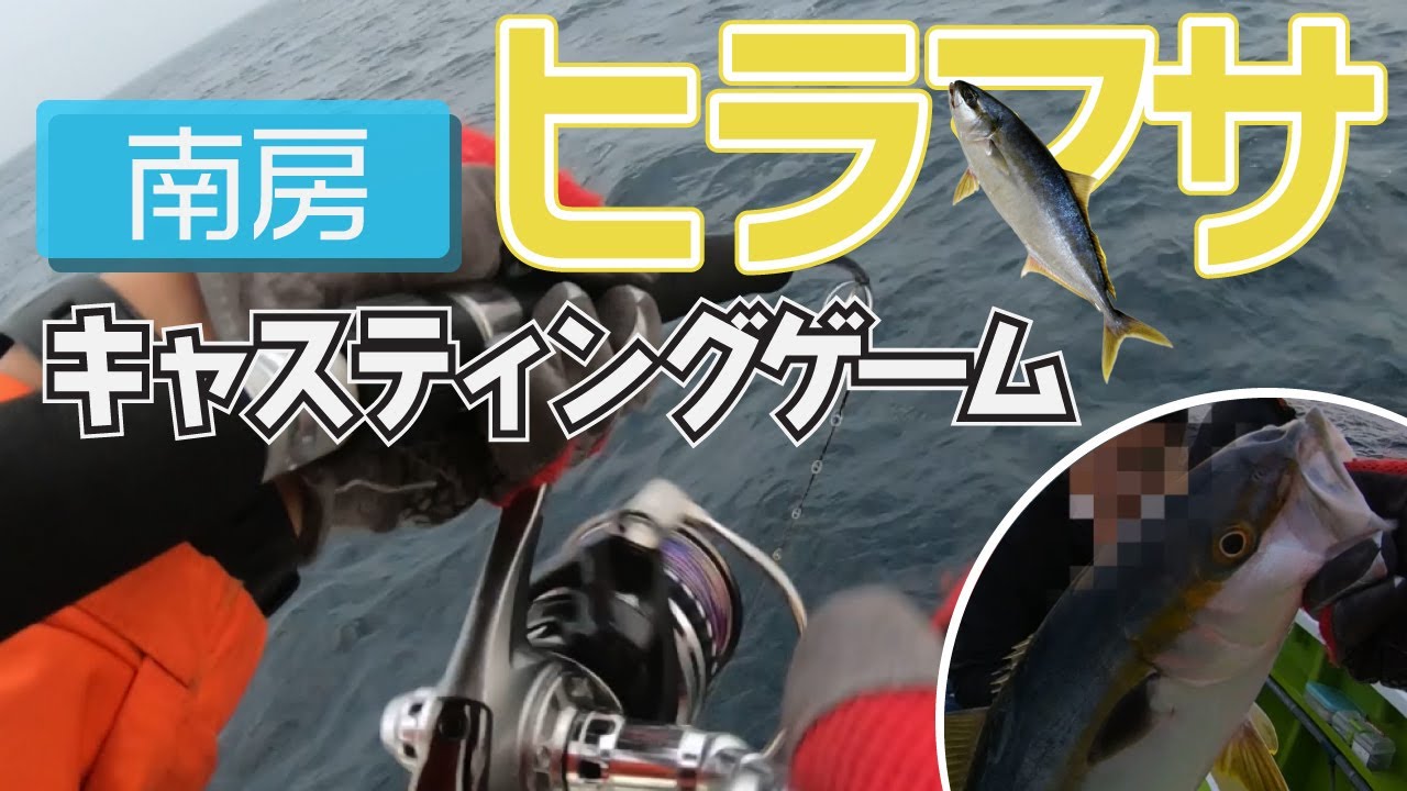 南房 ヒラマサキャスティングゲーム Youtube