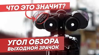 Угол обзора и выходной зрачок бинокля | Выбираем бинокль - ЧАСТЬ 2