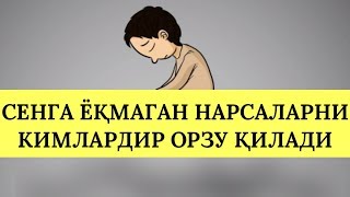 Сизга Ёқмаган Нарсаларга Кимлардир Зор Бўлиб Яшайди 😥☝☝