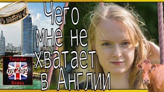 Жизнь за границей 🛫. Чего мне нехватает в Англии.