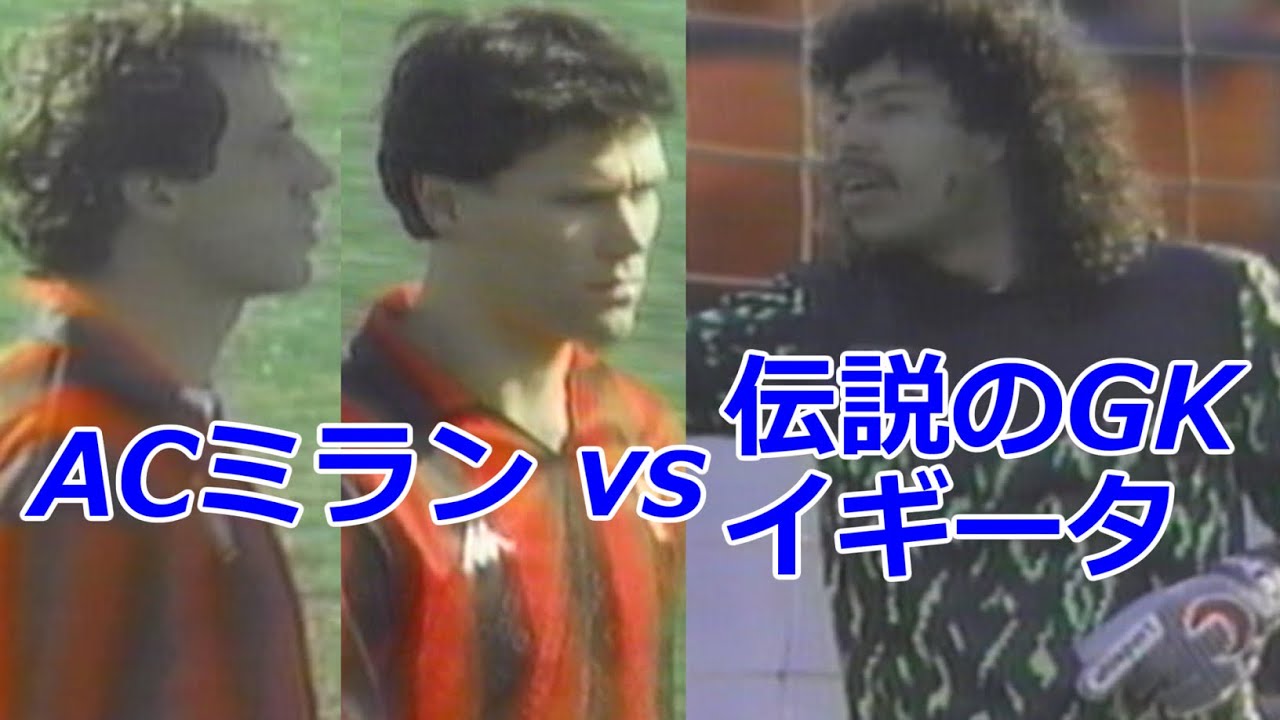 ACミラン vs 伝説のGK イギータ トヨタカップ 1989 ファン