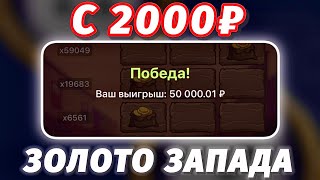 СТРАТЕГИЯ НА ЗОЛОТО ЗАПАДА С 2000р.