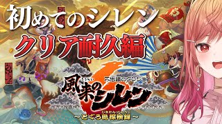 【風来のシレン6】クリア耐久✨シレンシリーズ初挑戦！だあああああ【#一条莉々華 / ホロライブ】