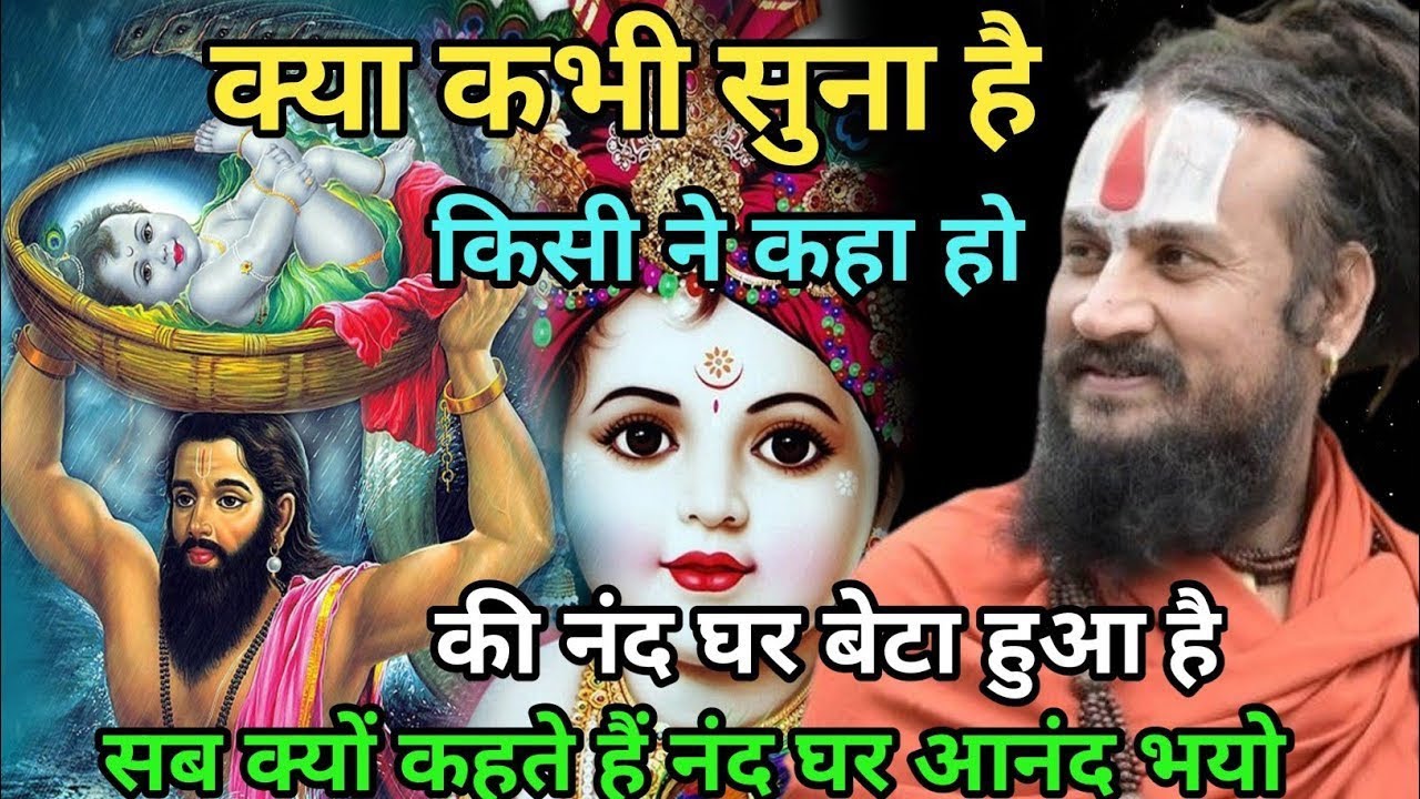 नंद के घर बेटा हुआ ऐसा क्यों नहीं कहा जाता है ऐसा ही क्यों कहते  कि नंद घर आनंद हुआ | vipin Bihari 