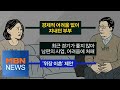 MBN 뉴스파이터-위장 이혼 후 외도한 남편…왜?