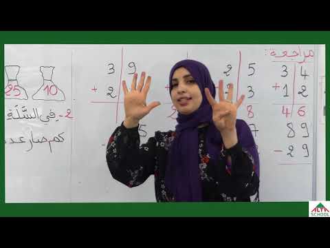 استاذة حميدة رياضيات وضعيات الجمع و الطرح السنة الاولى ابتداءي