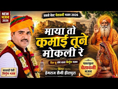 हेमराज सैनी 2026 का ऐसा चेतावनी भजन आज से पहले कभी नही सुना होगा | माया तो कमाई तूने मोकली रे