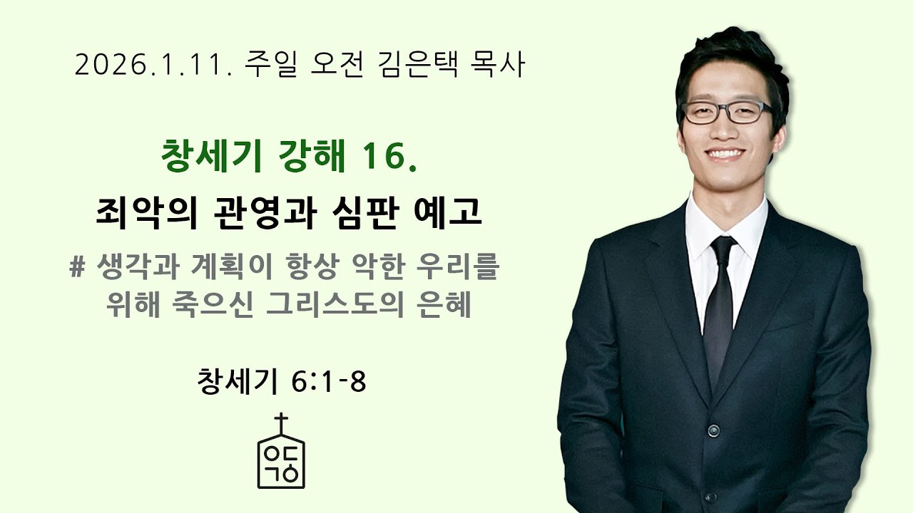 창세기 강해 16. 죄악의 관영과 심판 예고(창 6장 1-8절), 2026. 1. 11. 주일오전예배 예닮교회 김은택목사, 대구 개혁주의 교회