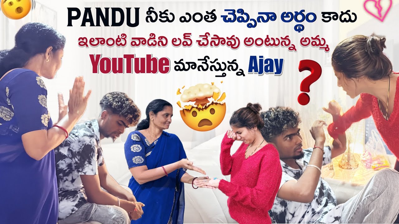 Pandu నీకు ఎంత చెప్పినా అర్థం కాదు ఇలాంటి వాడిని లవ్ చేసావు అంటున్న అమ్మ Youtube మానేస్తున్న Ajay@@
