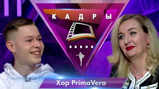 Хор PrimaVera | Кадры (2024)