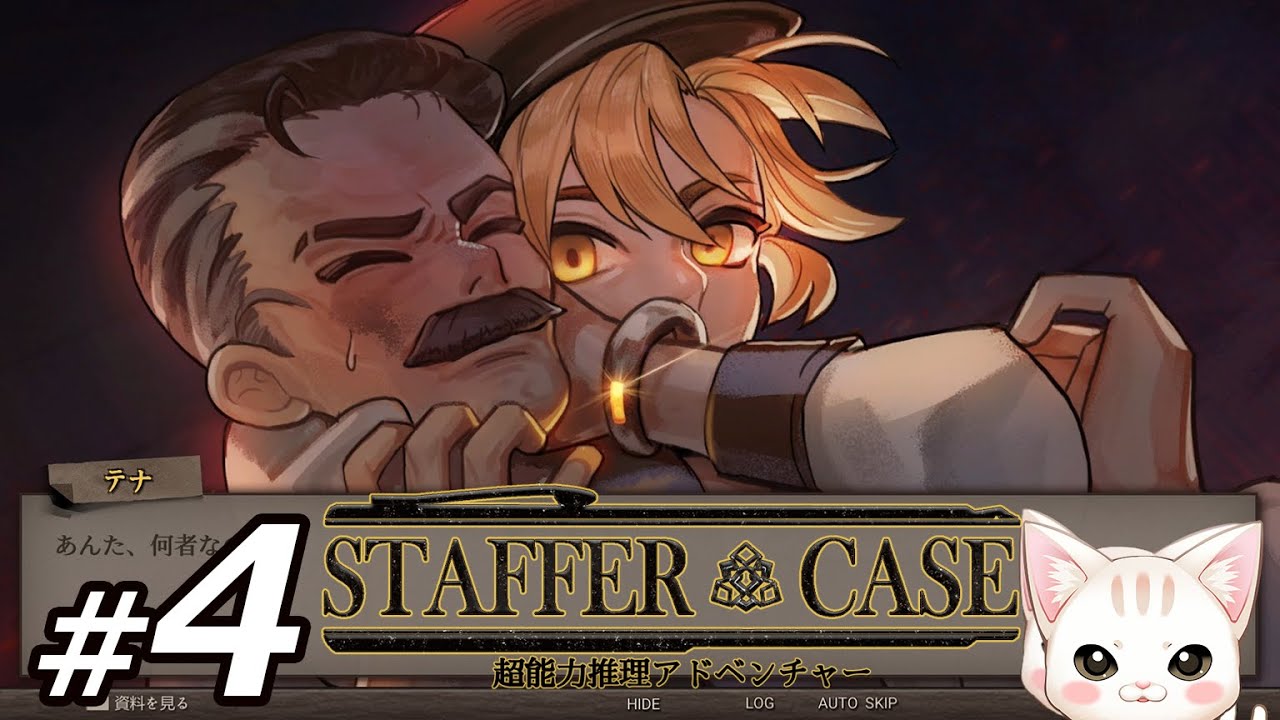 Staffer Case】#4 超能力推理アドベンチャー - YouTube