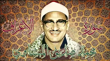 تلاوة مبكية للشيخ المنشاوي من سورة الاعراف - ليبيا 1962- نسخة عالية الجودة بدون صوت جمهور