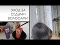 СЕДЫЕ ВОЛОСЫ УХОД - КОМЕНТАРИИ