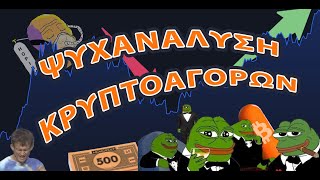 Τα "Νέα" που σε ταϊζουν είναι "Psy-Ops" | Ψυχανάλυση Κρυπτοαγορών #209