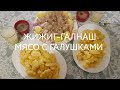 ЖИЖИГ-ГАЛНАШ_МЯСО С ГАЛУШКАМИ_ КАК ЖЕ БЕЗ ЭТОГО РЕЦЕПТА