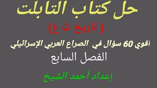 تاريخ ثانوية عامة ( حل كتاب التابلت)  الفصل السابع أقوي أسئلة الصراع العربي الإسرائيلي حتي 1939